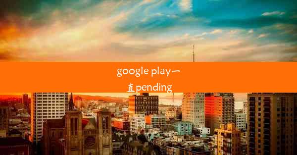 google play一直pending