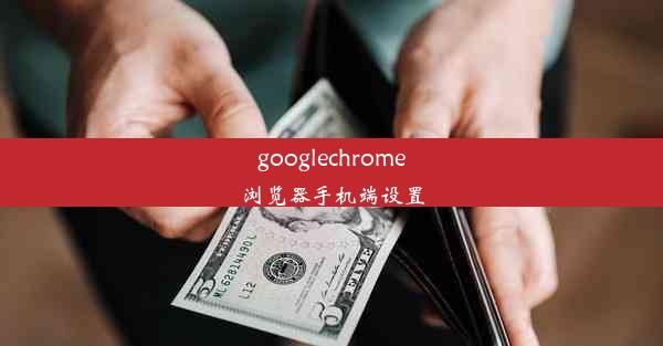 googlechrome浏览器手机端设置