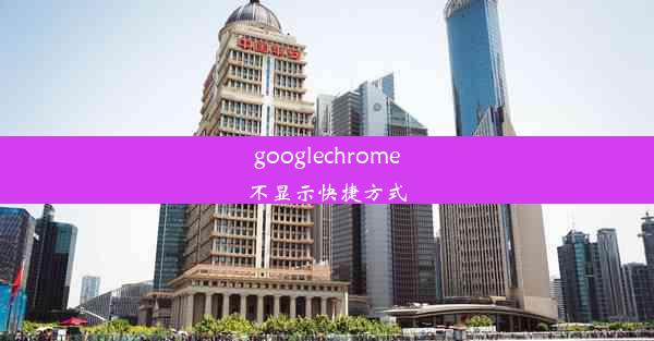 googlechrome不显示快捷方式