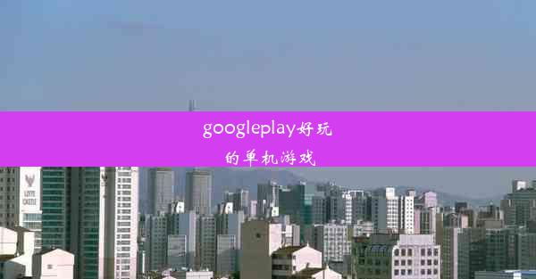 googleplay好玩的单机游戏