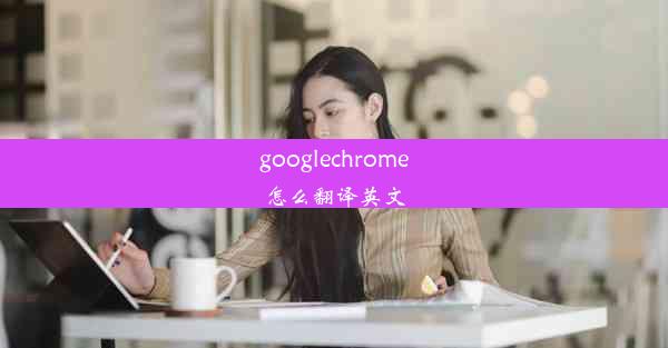 googlechrome怎么翻译英文