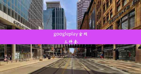 googleplay官网三件套