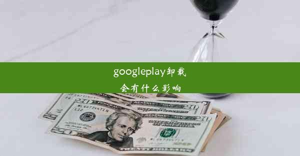 googleplay卸载会有什么影响