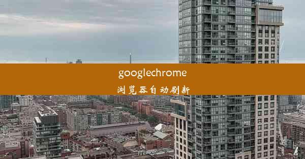 googlechrome浏览器自动刷新