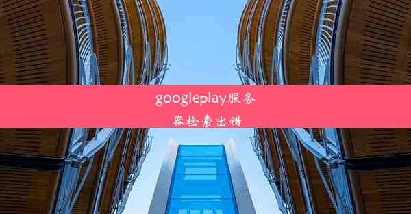 googleplay服务器检索出错