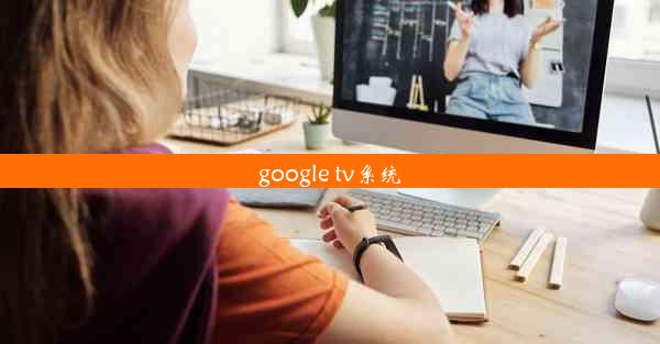 google tv系统