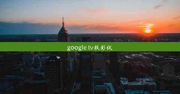 google tv投影仪