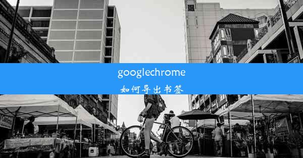 googlechrome如何导出书签