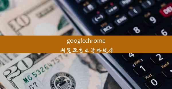 googlechrome浏览器怎么清除缓存