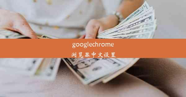 googlechrome浏览器中文设置