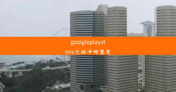 googleplaystore兑换卡哪里有