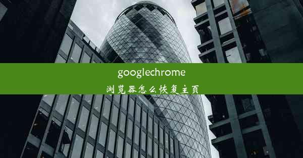 googlechrome浏览器怎么恢复主页