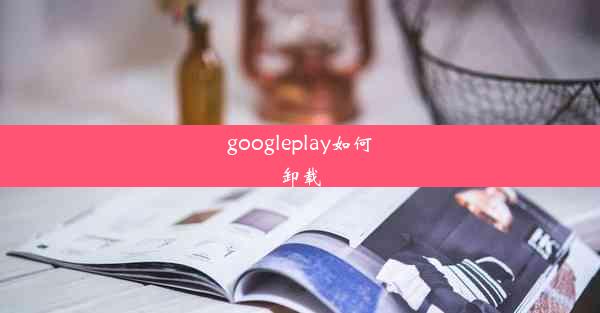 googleplay如何卸载