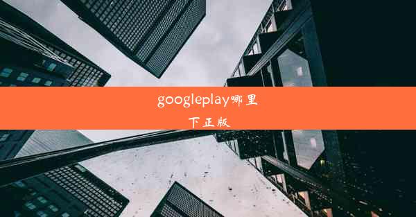 googleplay哪里下正版