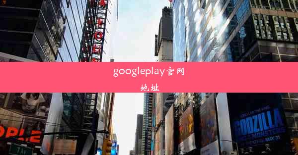 googleplay官网地址