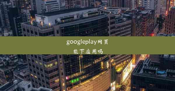 googleplay网页能下应用吗