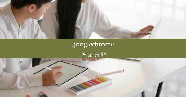 googlechrome无法打印