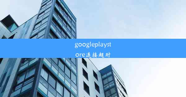 googleplaystore连接超时