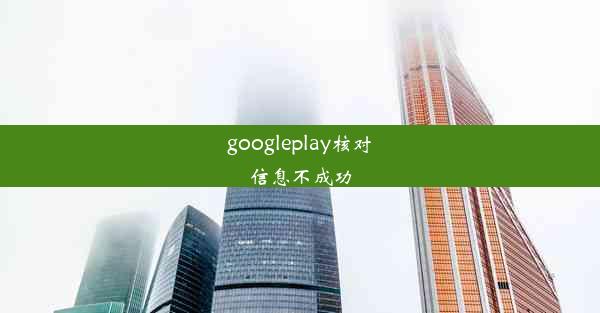 googleplay核对信息不成功