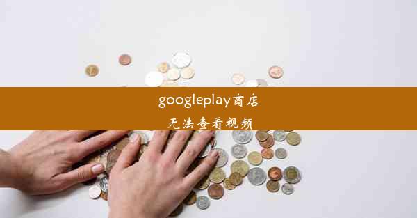 googleplay商店无法查看视频