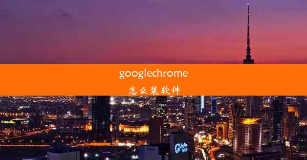 googlechrome怎么装软件