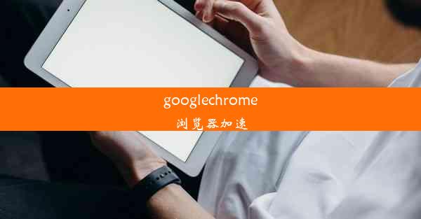 googlechrome浏览器加速