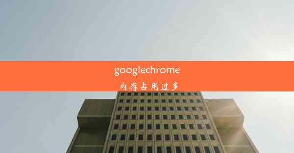 googlechrome内存占用过多