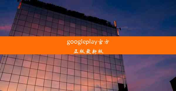 googleplay官方正版最新版