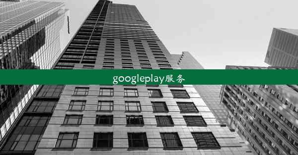 googleplay服务