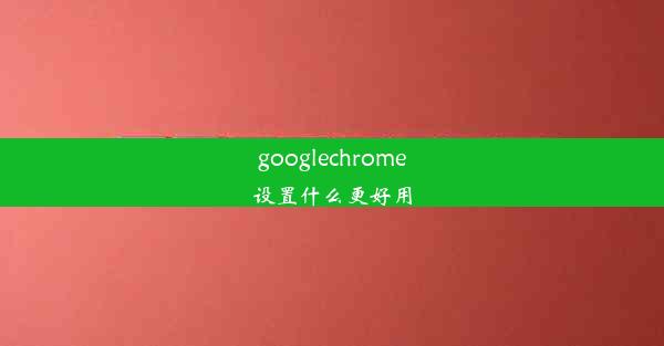 googlechrome设置什么更好用