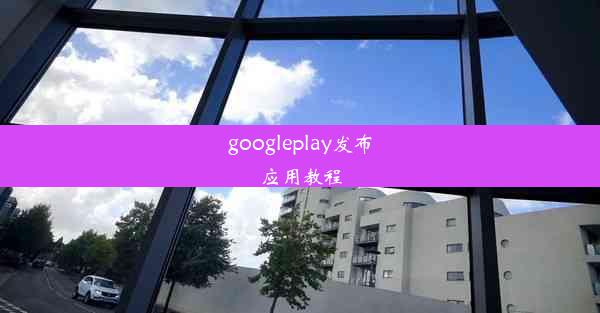 googleplay发布应用教程