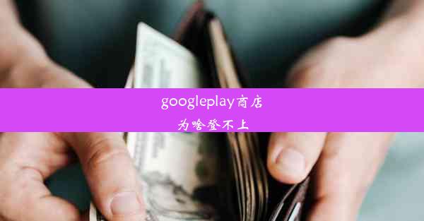 googleplay商店为啥登不上