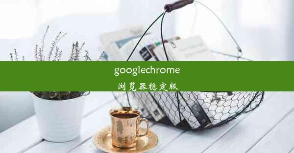 googlechrome浏览器稳定版