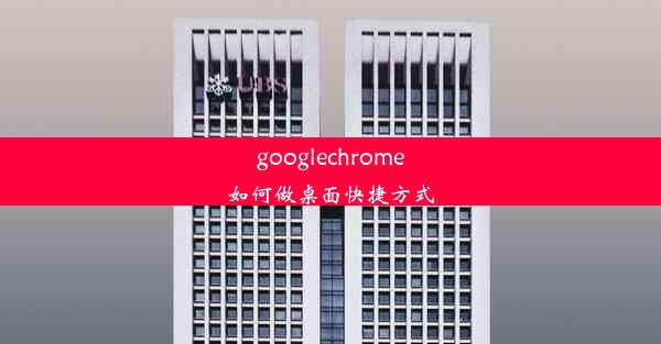 googlechrome如何做桌面快捷方式