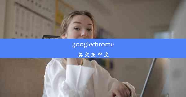 googlechrome英文改中文