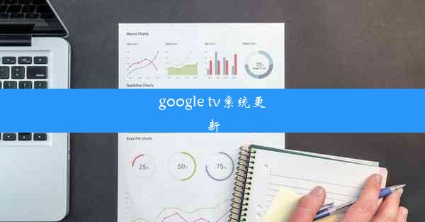 google tv系统更新