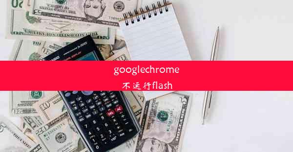 googlechrome不运行flash