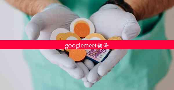 googlemeet翻译