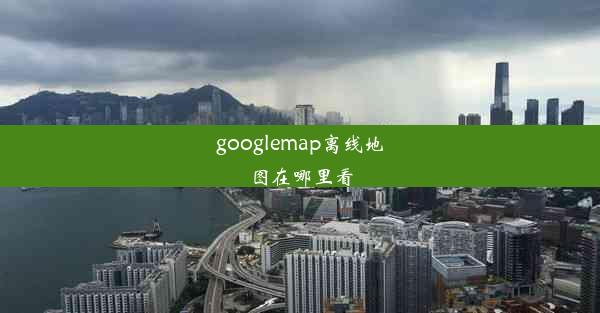 googlemap离线地图在哪里看