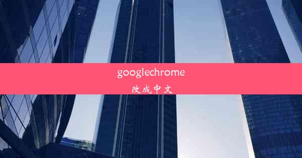 googlechrome改成中文