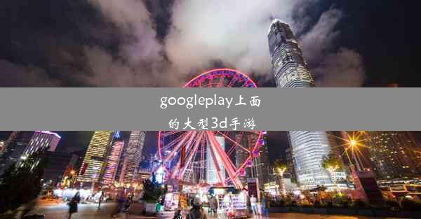 googleplay上面的大型3d手游