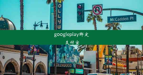 googleplay绑定支付宝