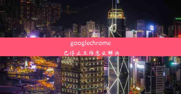 googlechrome已停止工作怎么解决