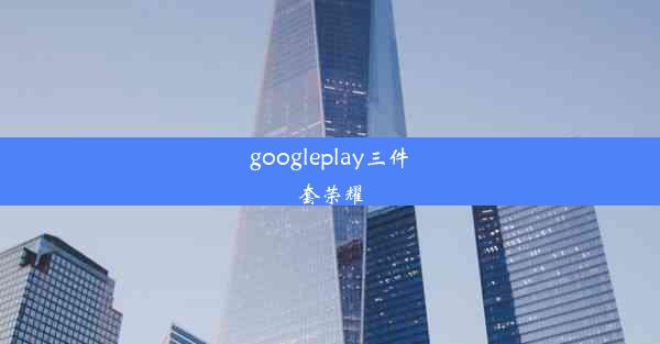 googleplay三件套荣耀