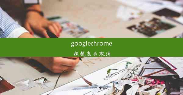 googlechrome拦截怎么取消