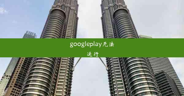 googleplay无法运行