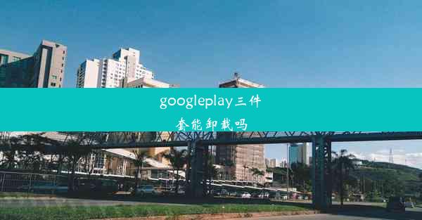 googleplay三件套能卸载吗