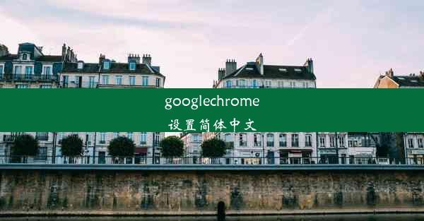 googlechrome设置简体中文