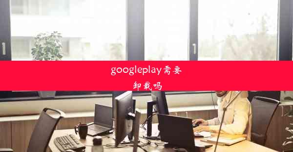 googleplay需要卸载吗