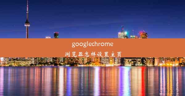 googlechrome浏览器怎样设置主页